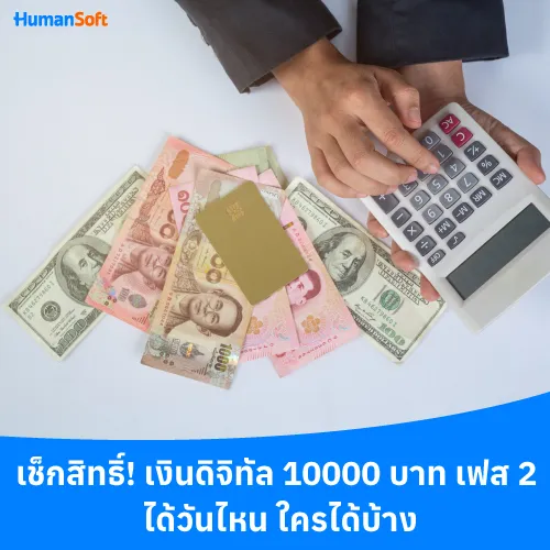 เช็กสิทธิ์ เงินดิจิทัล 10000 บาท เฟส 2 ได้วันไหน ใครได้บ้าง? - 500x500 similar content