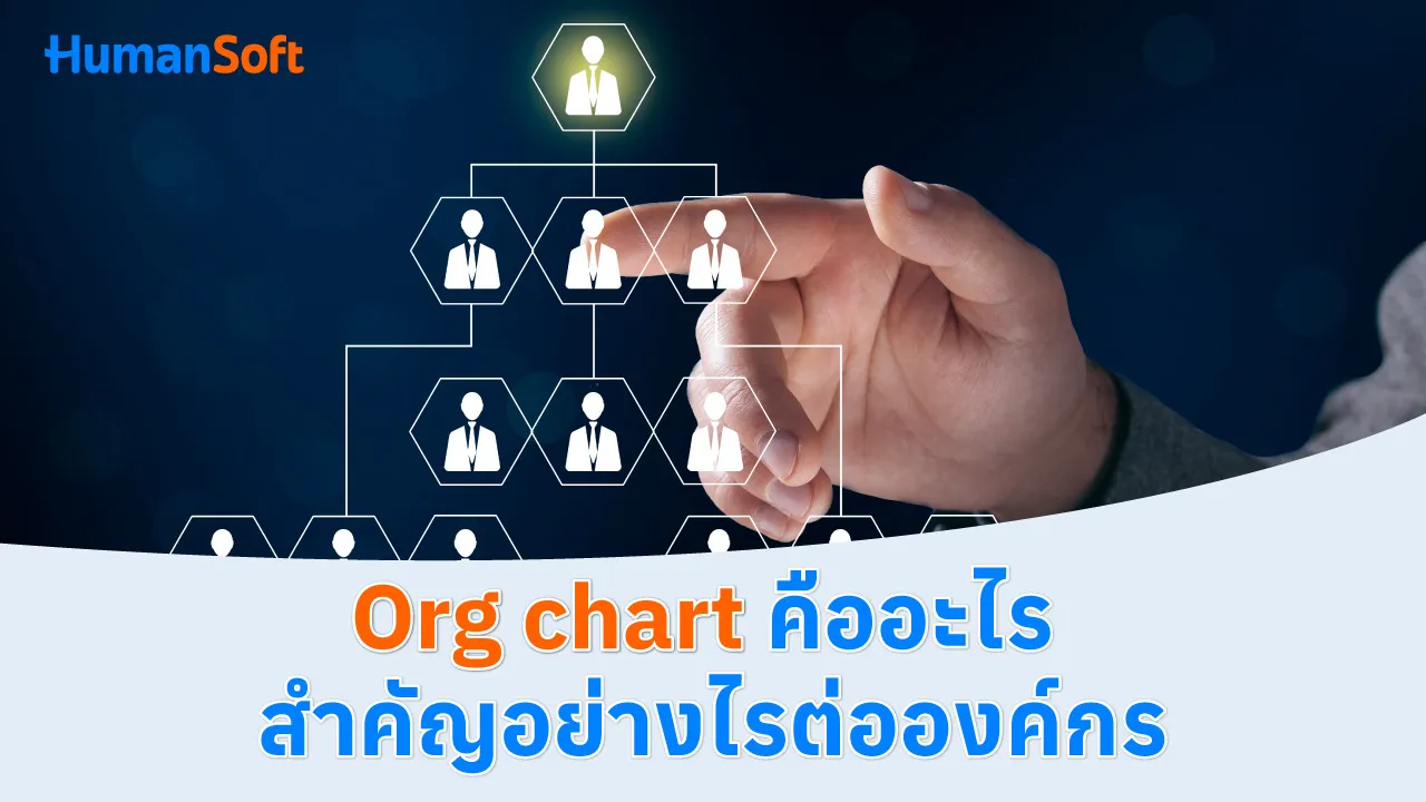 Org chart คืออะไร สำคัญอย่างไรต่อองค์กร - blog image preview