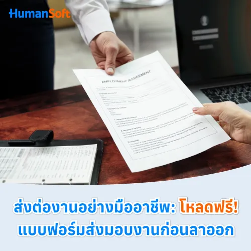 ส่งต่องานอย่างมืออาชีพ: โหลดฟรี! แบบฟอร์มส่งมอบงานก่อนลาออก - 500x500 similar content