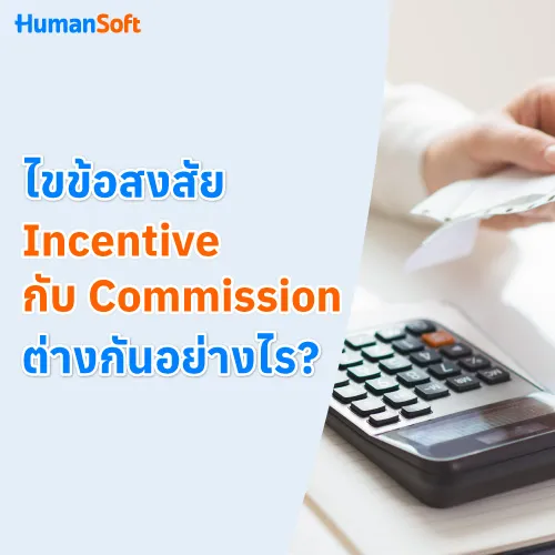ไขข้อสงสัย Incentive กับ Commission แตกต่างกันอย่างไร? - 500x500 similar content