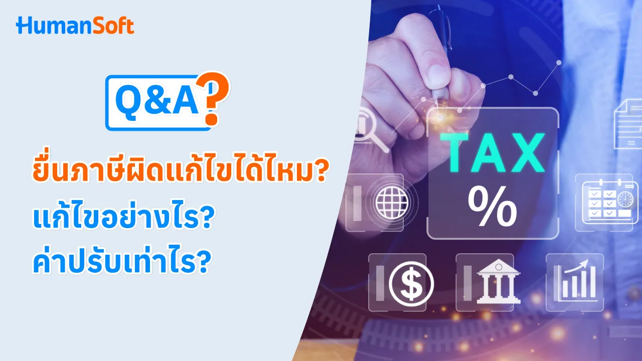 Q&A ยื่นภาษีผิดแก้ไขได้ไหม? แก้ไขอย่างไร? ค่าปรับเท่าไร? - blog image preview