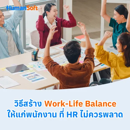 วิธีสร้าง Work-Life Balance ให้แก่พนักงาน ที่ HR ไม่ควรพลาด - 500x500 similar content