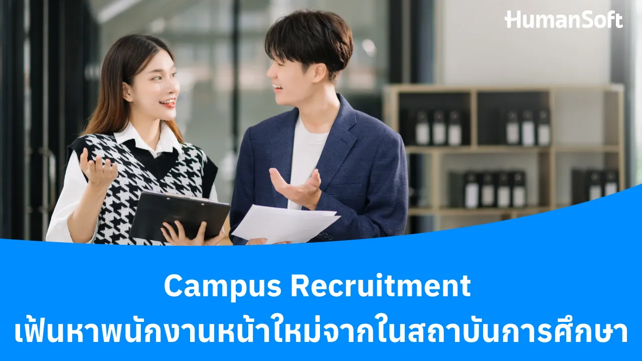 Campus Recruitment เฟ้นหาพนักงานหน้าใหม่จากในสถาบันการศึกษา - blog image preview