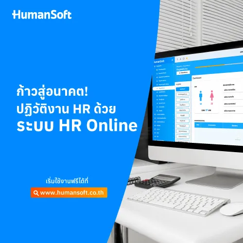 ก้าวสู่อนาคต! ปฏิวัติงาน HR ด้วยระบบ HR Online - 500x500 similar content