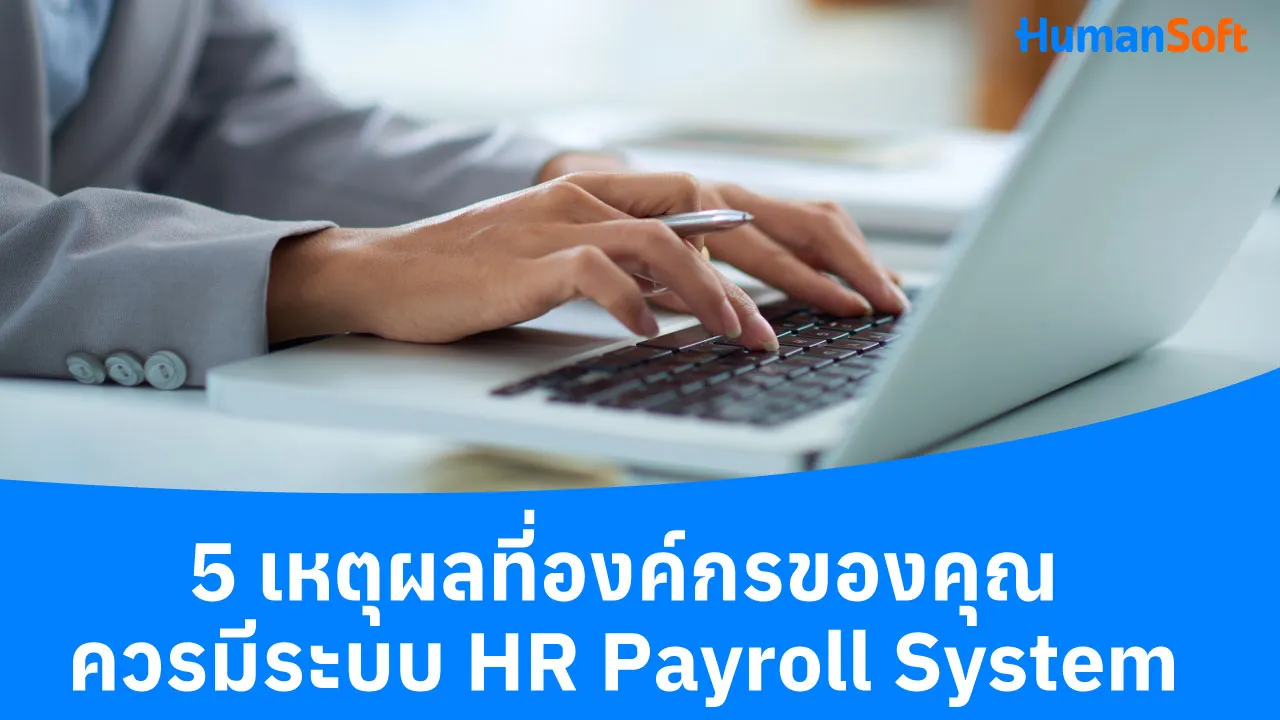 5 เหตุผลที่องค์กรของคุณควรมีระบบ HR Payroll System - blog image preview