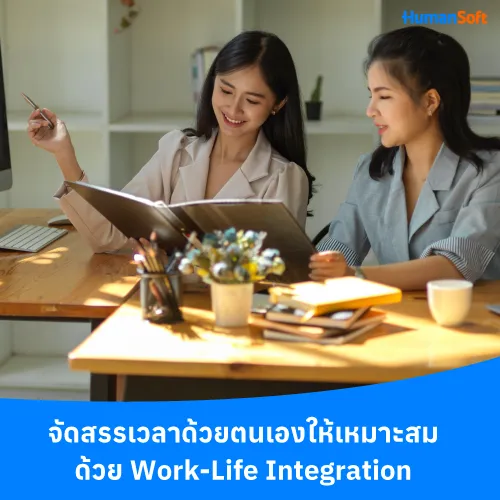 จัดสรรเวลาด้วยตนเองให้เหมาะสม ด้วย Work-Life Integration - 500x500 similar content