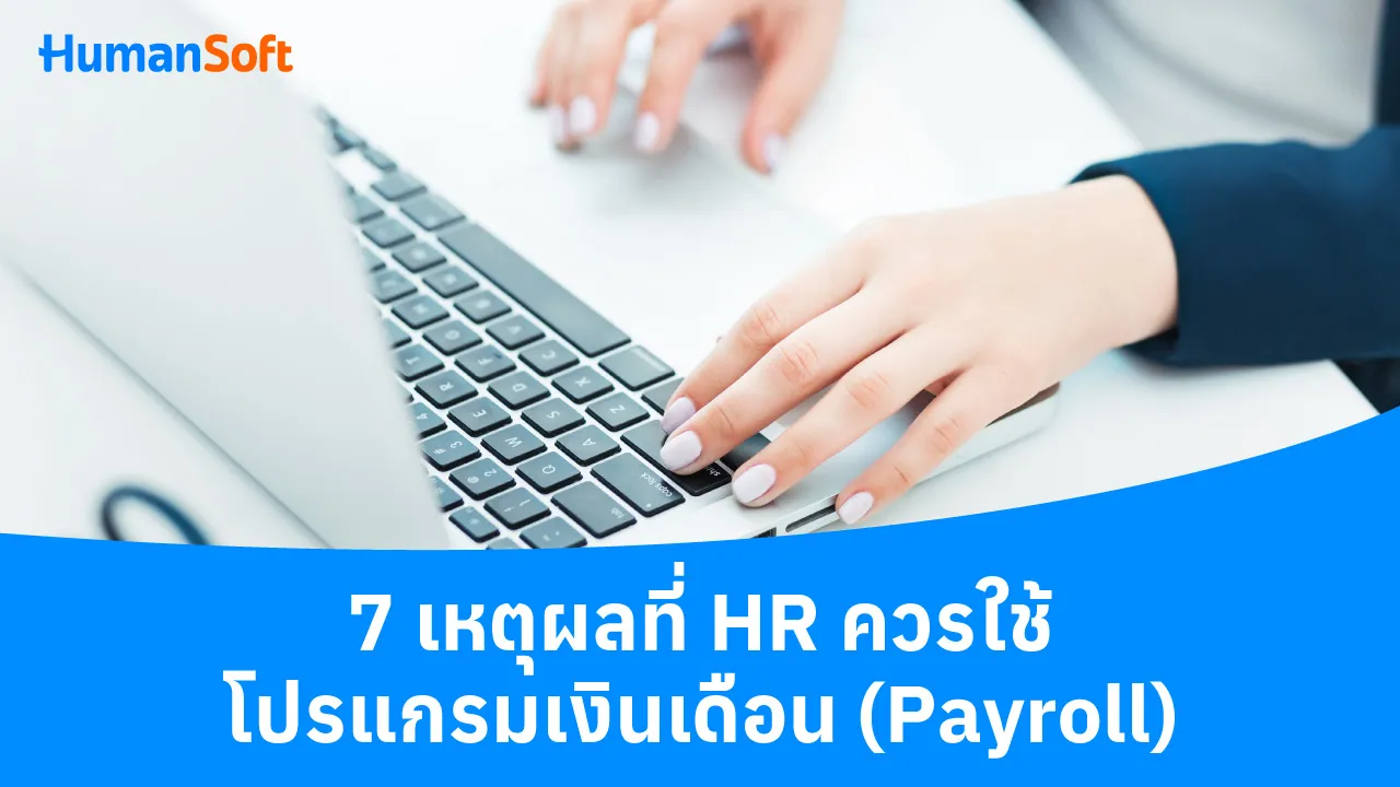 7 เหตุผลที่ HR ควรใช้โปรแกรมเงินเดือน (Payroll) - blog image preview