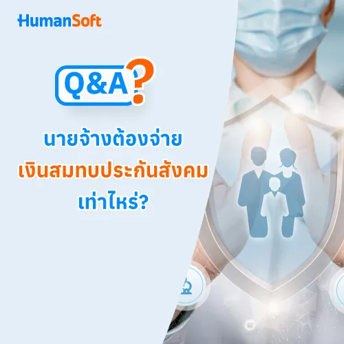 Q&A นายจ้างต้องจ่ายเงินสมทบประกันสังคมเท่าไหร่? - 500x500 similar content