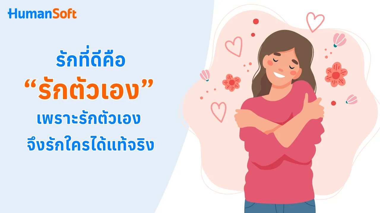 รักที่ดีคือ "รักตัวเอง" เพราะรักตัวเอง จึงรักใครได้แท้จริง - 1280x720 blog image preview read more