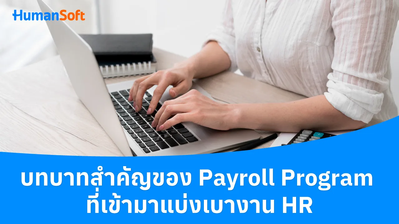 บทบาทสำคัญของ Payroll Program ที่เข้ามาแบ่งเบางาน HR - blog image preview
