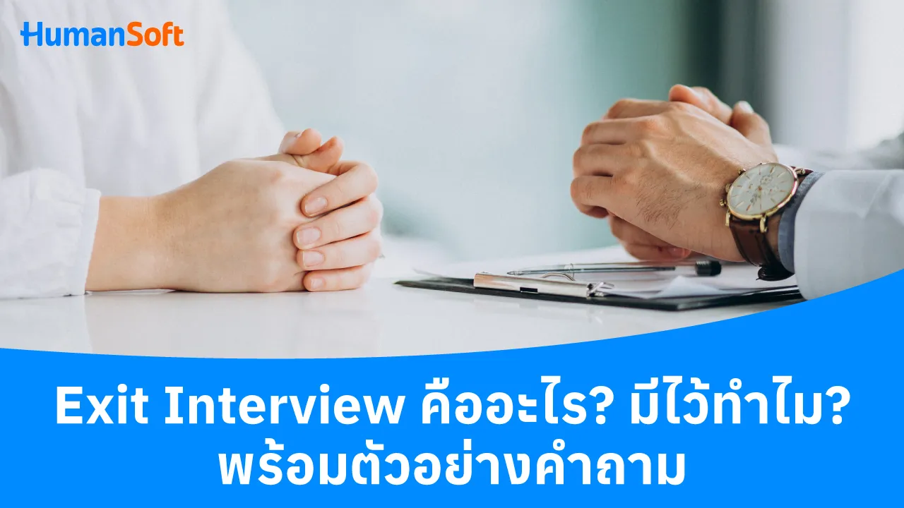 Exit Interview คืออะไร? มีไว้ทำไม? พร้อมตัวอย่างคำถาม - blog image preview