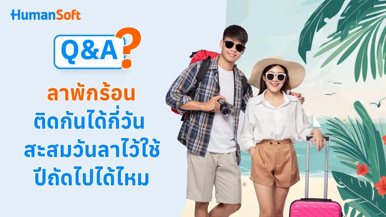 Q&A ลาพักร้อนติดกันได้กี่วัน สะสมวันลาไว้ใช้ปีถัดไปได้ไหม - 1280x720 blog image preview read more