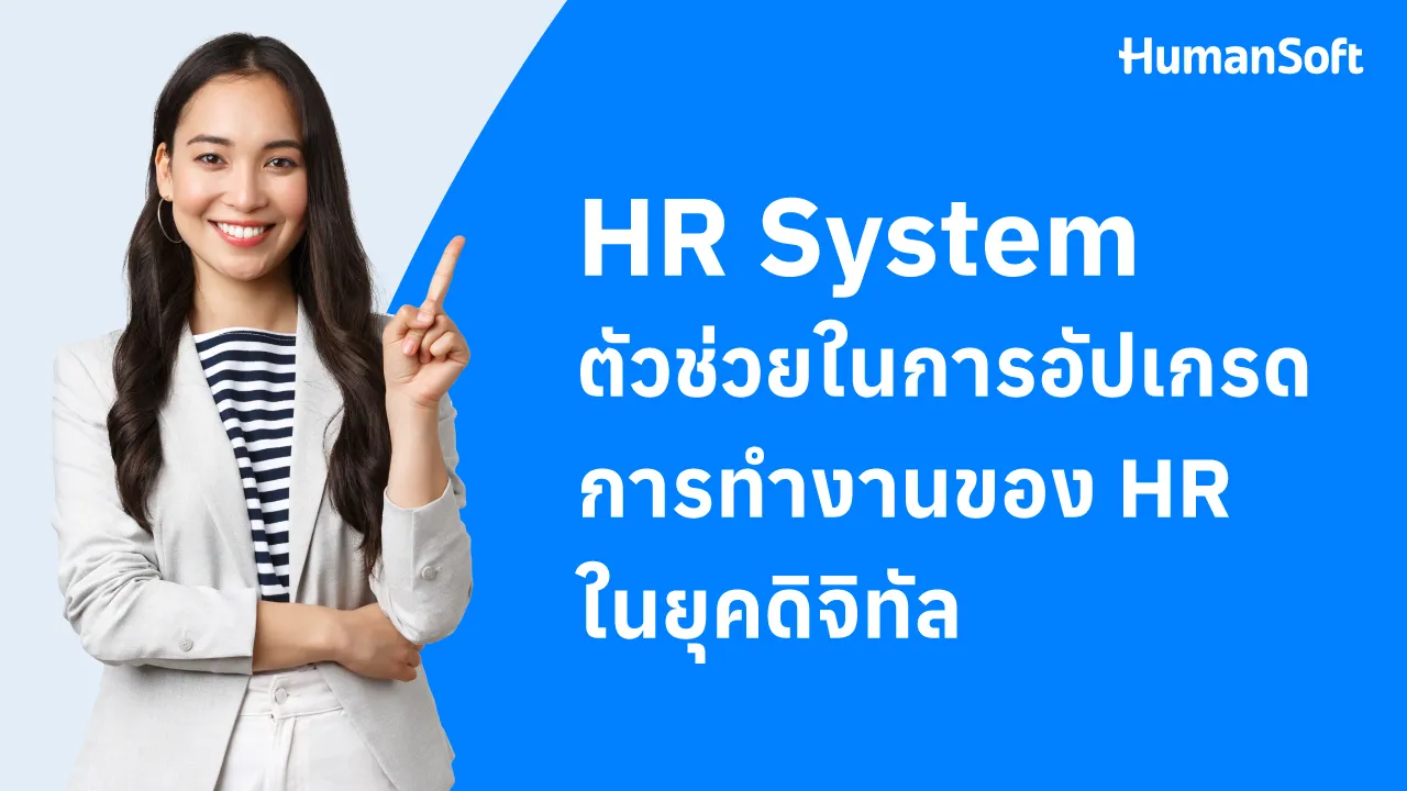 HR System ตัวช่วยในการอัปเกรดการทำงานของ HR ในยุคดิจิทัล - blog image preview