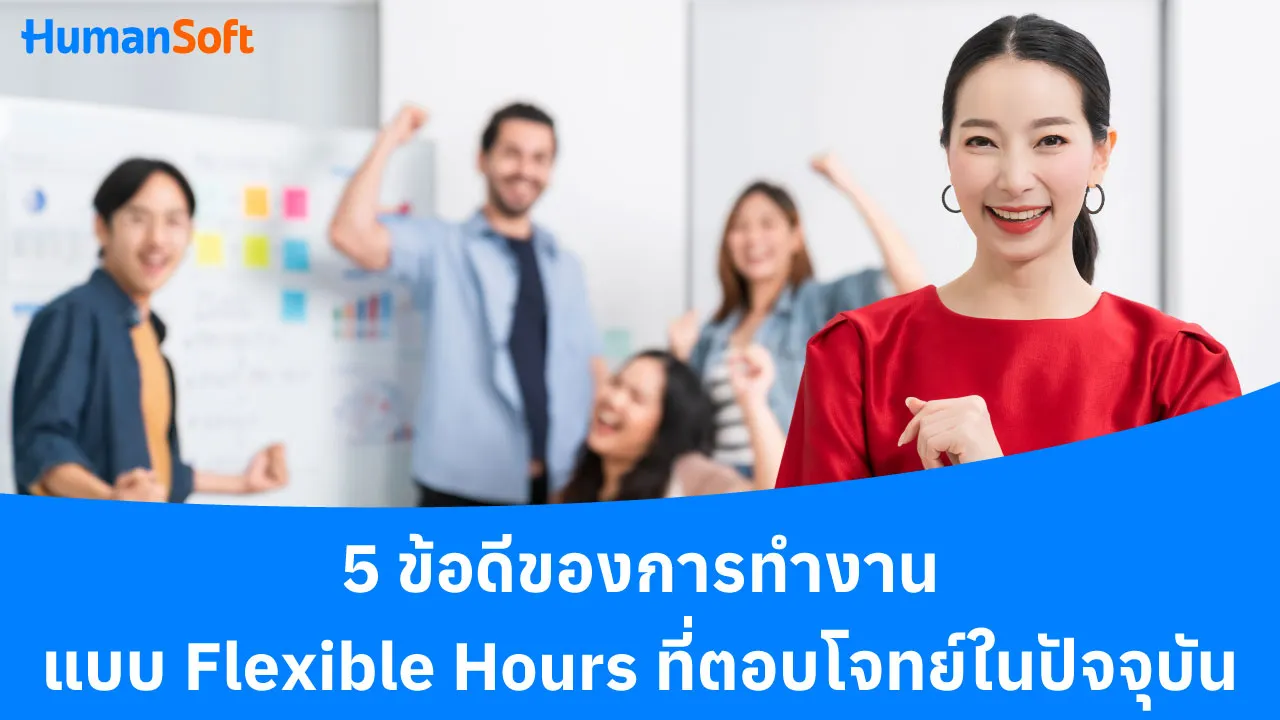 5 ข้อดีของการทำงานแบบ Flexible Hours ที่ตอบโจทย์ในปัจจุบัน - blog image preview