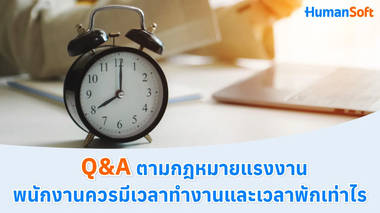 Q&A ตามกฎหมายแรงงานพนักงานควรมีเวลาทํางานและเวลาพักเท่าไร - blog image preview