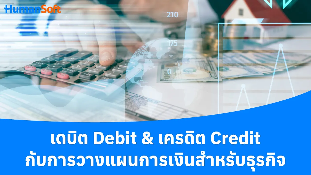 เดบิต Debit & เครดิต Credit กับการวางแผนการเงินสำหรับธุรกิจ - blog image preview