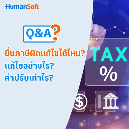 Q&A ยื่นภาษีผิดแก้ไขได้ไหม? แก้ไขอย่างไร? ค่าปรับเท่าไร? - 500x500 similar content