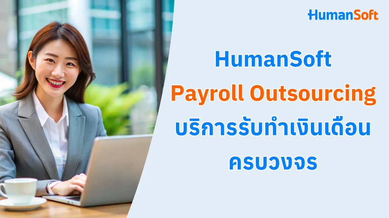 HumanSoft Payroll Outsourcing บริการรับทำเงินเดือนครบวงจร - blog image preview