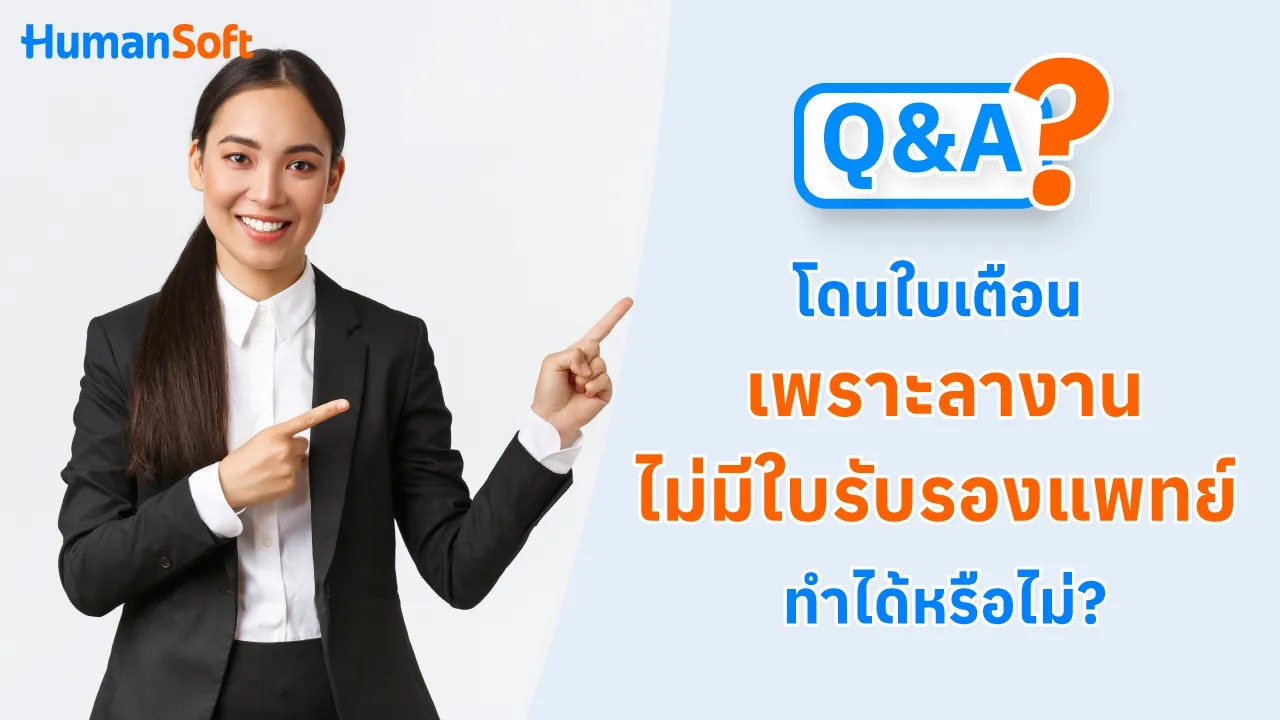 Q&A โดนใบเตือน เพราะลางานไม่มีใบรับรองแพทย์ ทำได้หรือไม่? - blog image preview