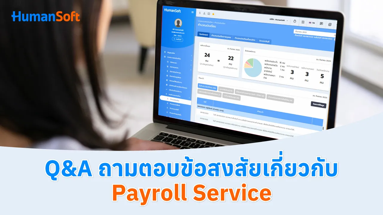 Q&A ถามตอบข้อสงสัยเกี่ยวกับ Payroll Service - blog image preview