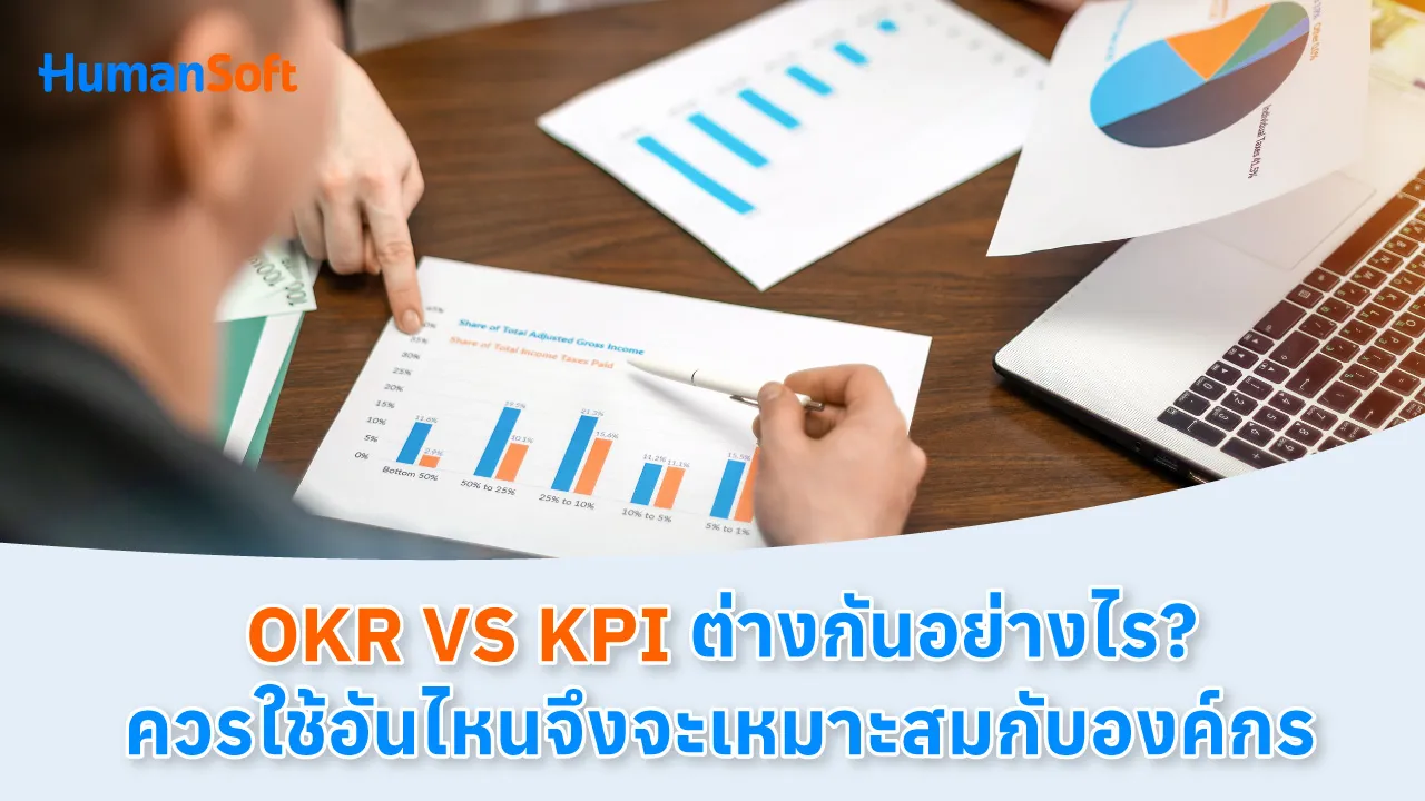 OKR vs KPI ต่างกันอย่างไร? ควรใช้อันไหนจึงจะเหมาะสมกับองค์กร - blog image preview
