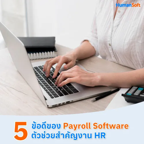 5 ข้อดีของ Payroll Software ตัวช่วยสำคัญงาน HR - 500x500 similar content