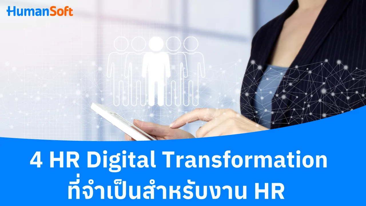 4 HR Digital Transformation ที่จำเป็นสำหรับงาน HR - blog image preview