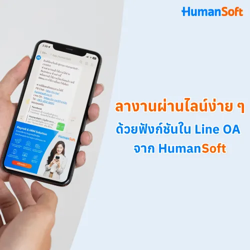 ลางานผ่านไลน์ง่าย ๆ ด้วยฟังก์ชันใน Line OA จาก HumanSoft - 500x500 similar content