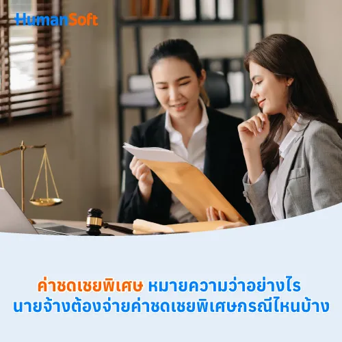 ค่าชดเชยพิเศษหมายความว่าอย่างไร นายจ้างต้องจ่ายค่าชดเชยพิเศษ - 500x500 similar content