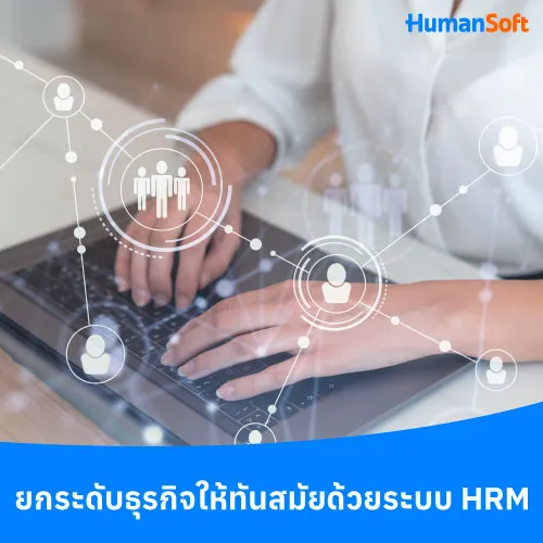 ยกระดับธุรกิจให้ทันสมัยด้วยระบบ HRM - 500x500 similar content