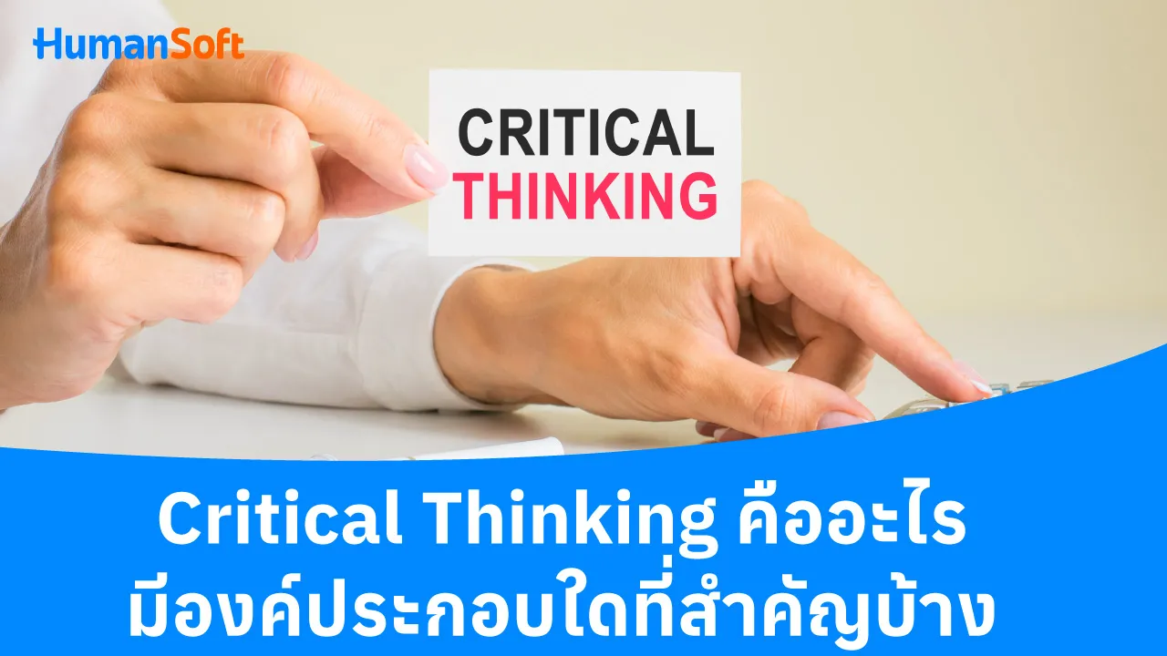 Critical Thinking คืออะไร มีองค์ประกอบใดที่สำคัญบ้าง - blog image preview