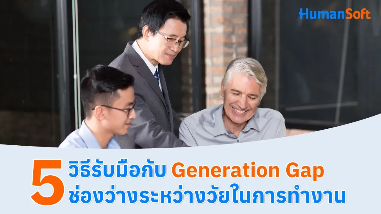 5 วิธีรับมือกับ Generation Gap ช่องว่างระหว่างวัยในการทำงาน - blog image preview