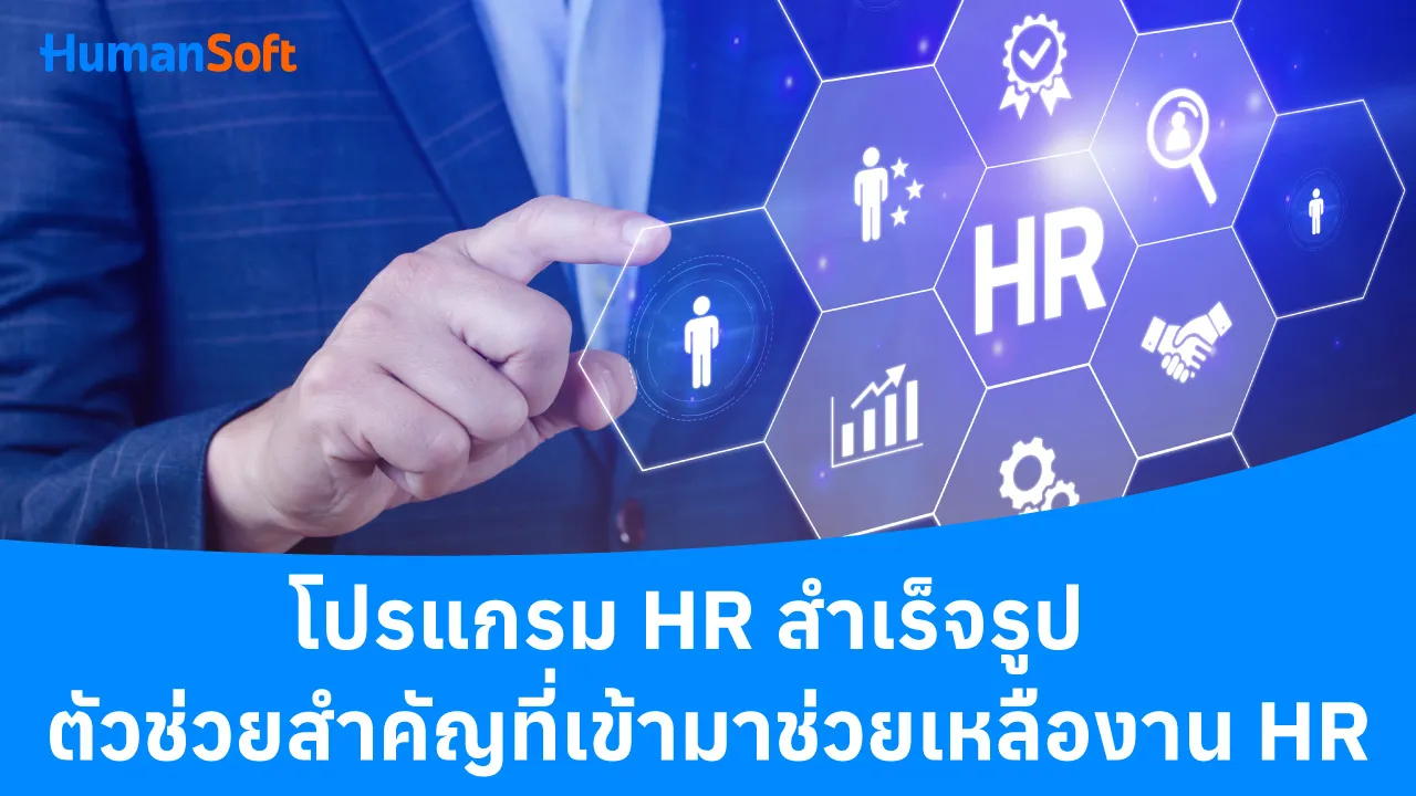 โปรแกรม HR สำเร็จรูป ตัวช่วยสำคัญที่เข้ามาช่วยเหลืองาน HR - blog image preview