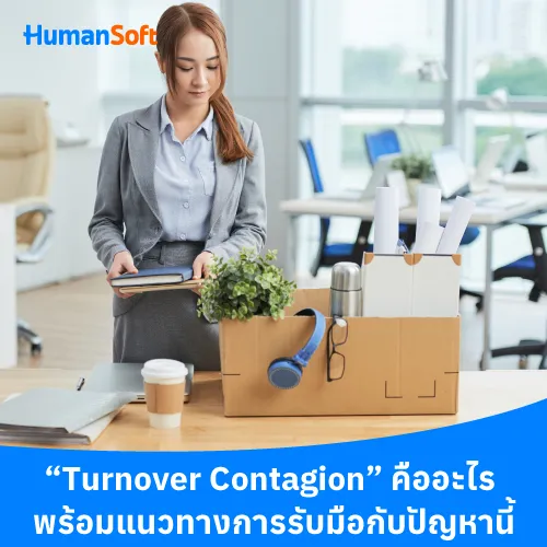 “Turnover Contagion” คืออะไร พร้อมแนวทางการรับมือกับปัญหานี้ - 500x500 similar content