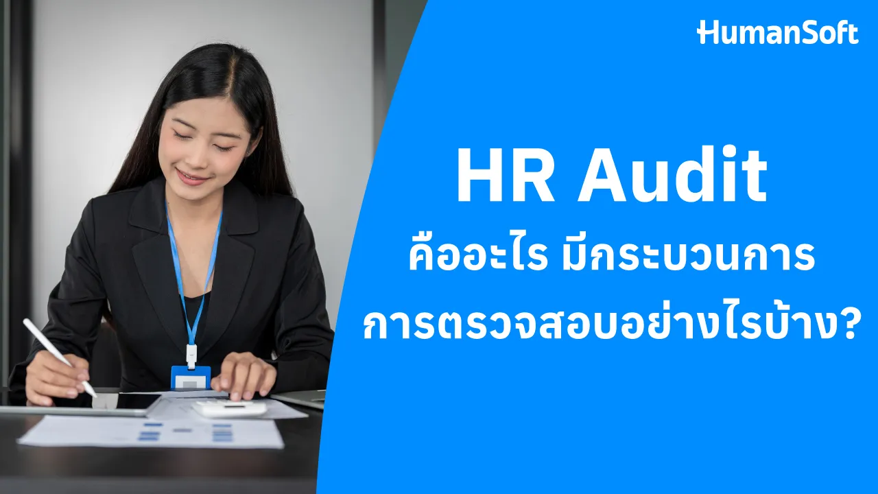 HR Audit คืออะไร มีกระบวนการการตรวจสอบอย่างไรบ้าง? - 1280x720 blog image preview read more