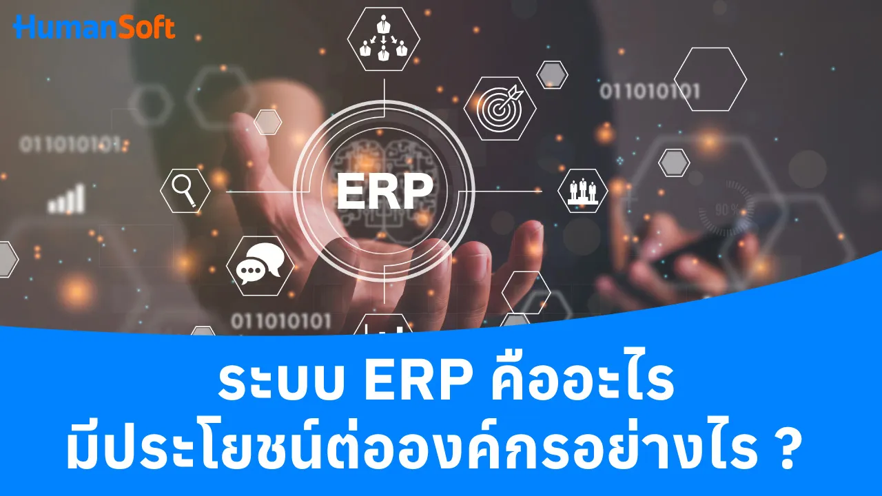ระบบ ERP คืออะไร มีประโยชน์ต่อองค์กรอย่างไร ? - blog image preview