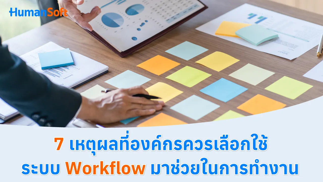 7 เหตุผลที่องค์กรควรเลือกใช้ระบบ Workflow มาช่วยในการทำงาน - blog image preview