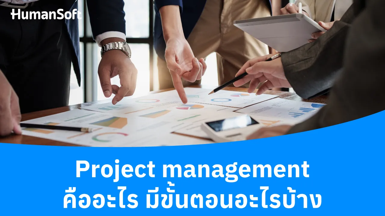 Project management คืออะไร มีขั้นตอนอะไรบ้าง - blog image preview