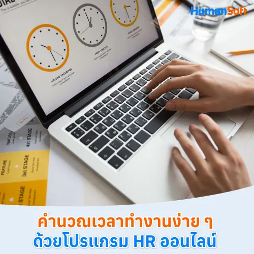 คำนวณเวลาทำงานง่าย ๆ ด้วยโปรแกรม HR ออนไลน์ - 500x500 similar content