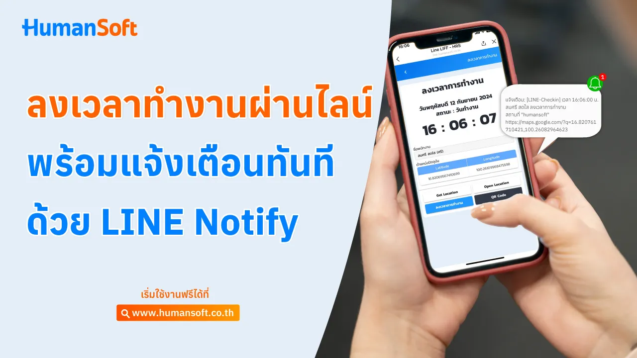 ลงเวลาทำงานผ่านไลน์ พร้อมแจ้งเตือนทันทีด้วย LINE Notify - blog image preview