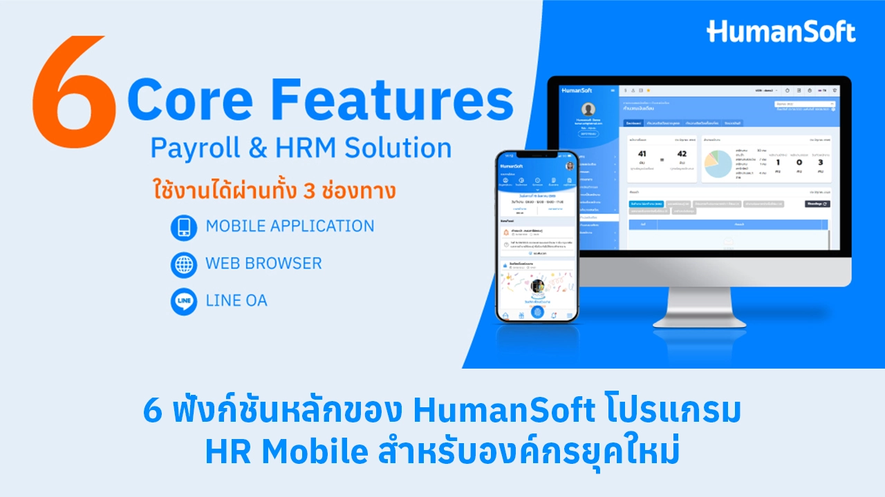 6 ฟังก์ชันการทำงานโปรแกรม HumanSoft HR Mobile - blog image preview