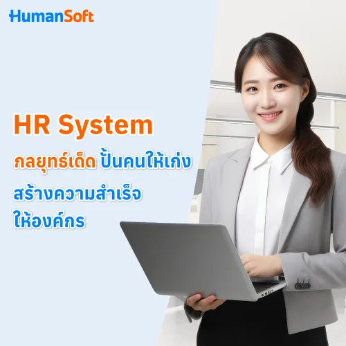 HR System กลยุทธ์เด็ด ปั้นคนให้เก่ง สร้างความสำเร็จให้องค์กร - 500x500 similar content