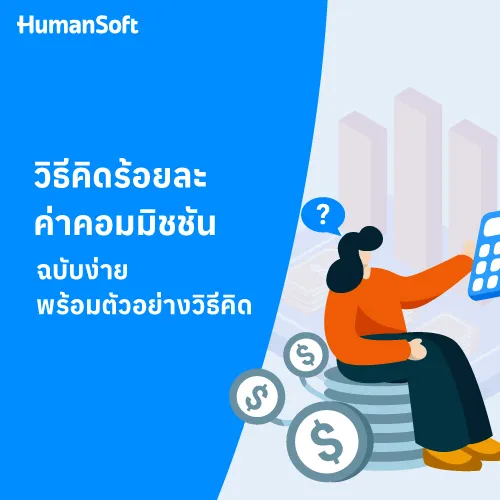 วิธีคิดร้อยละค่าคอมมิชชันฉบับง่าย พร้อมตัวอย่างวิธีคิด - 500x500 similar content