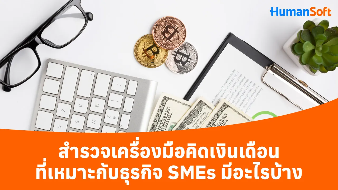 สำรวจเครื่องมือคิดเงินเดือนที่เหมาะกับธุรกิจ SMEs มีอะไรบ้าง - 1280x720 blog image preview read more