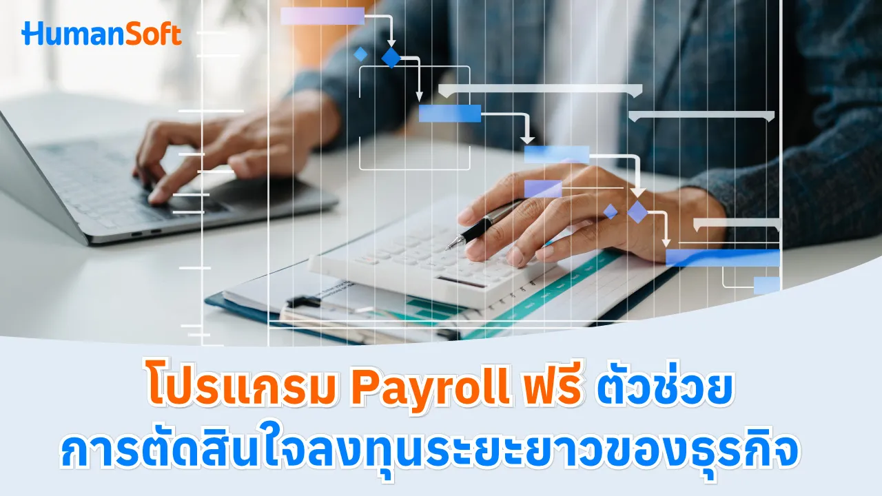 โปรแกรม Payroll ฟรี ตัวช่วยการตัดสินใจลงทุนระยะยาวของธุรกิจ - blog image preview