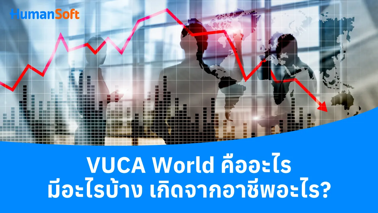 VUCA World คืออะไร มีอะไรบ้าง เกิดจากอาชีพอะไร? - blog image preview