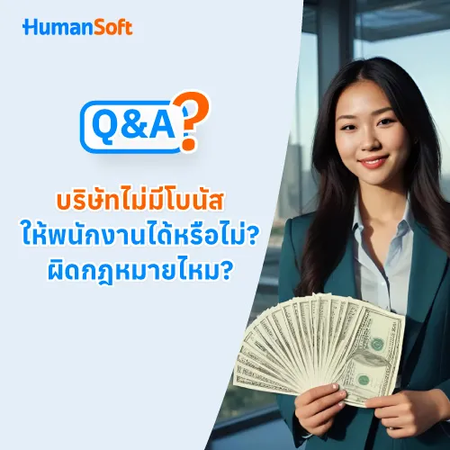 Q&A บริษัทไม่มีโบนัสให้พนักงานได้หรือไม่? ผิดกฎหมายไหม? - 500x500 similar content