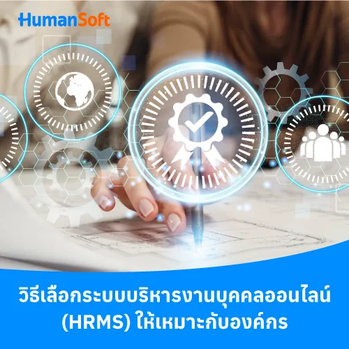วิธีเลือกระบบบริหารงานบุคคลออนไลน์ (HRMS) ให้เหมาะกับองค์กร - 500x500 similar content