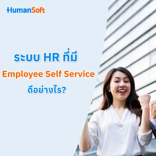 ระบบ HR ที่มี Employee Self Service ดีอย่างไร? - 500x500 similar content