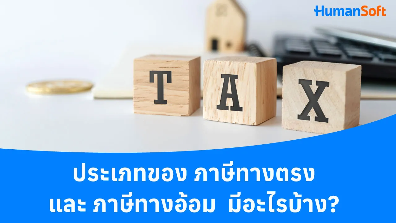 ประเภทของ ภาษีทางตรง และ ภาษีทางอ้อม มีอะไรบ้าง? - blog image preview